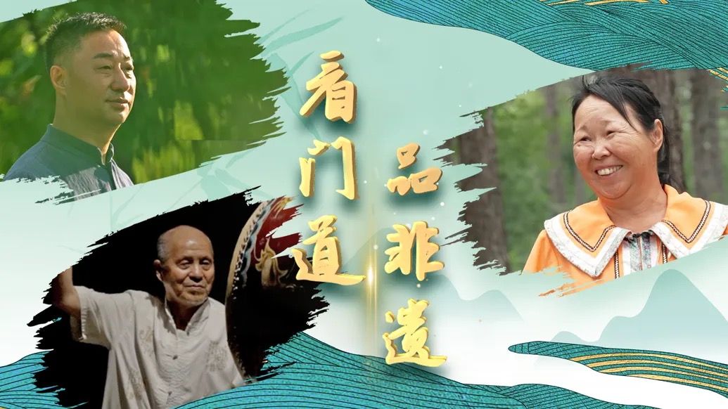 看门道 品非遗