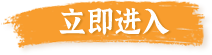 加入我们