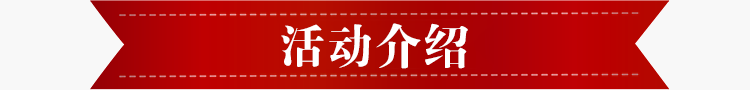 活动介绍