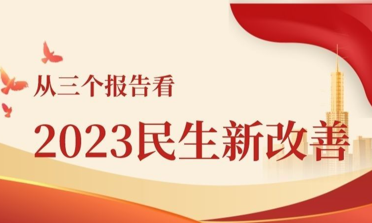 从三个报告看2023民生新改善