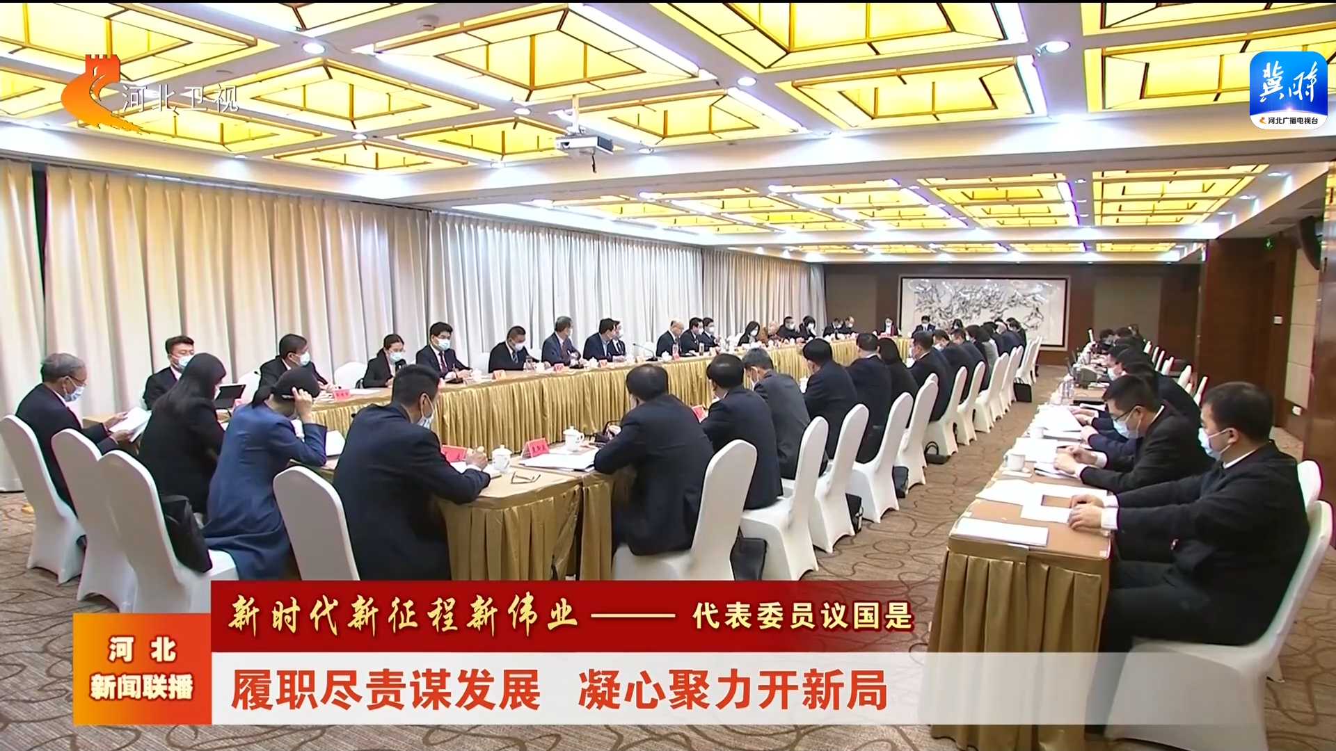 【代表委员议国是】履职尽责谋发展 凝心聚力开新局