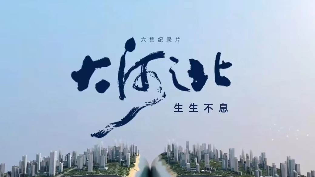 大河之北·生生不息