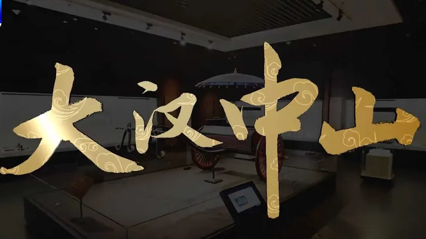 大汉中山