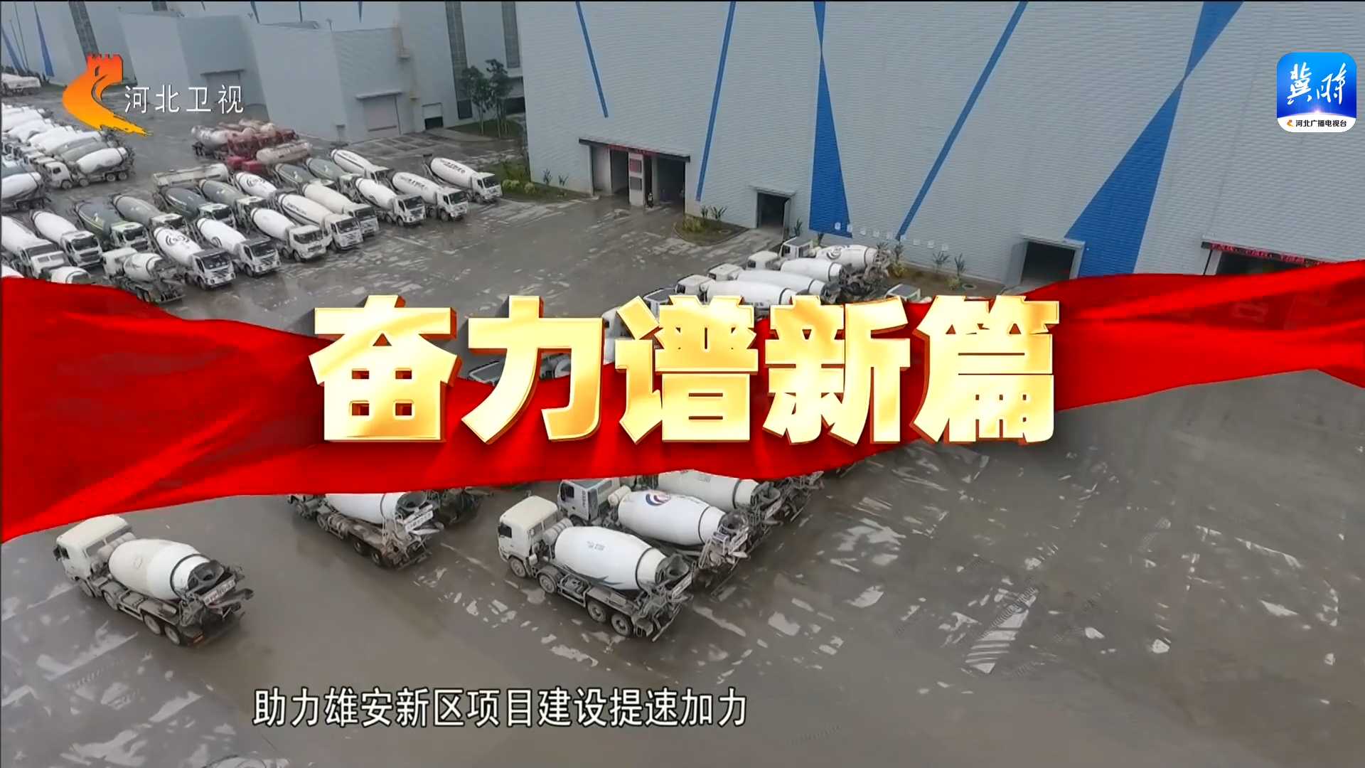 【奋力谱新篇】规划蓝图如何变为现实画卷?代表委员建言高标准高质量建设雄安新区