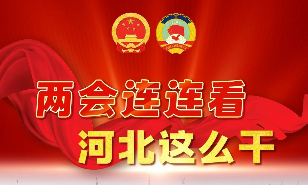 两会连连看 河北这么干 | 让“中国碗”多盛优质“河北粮”