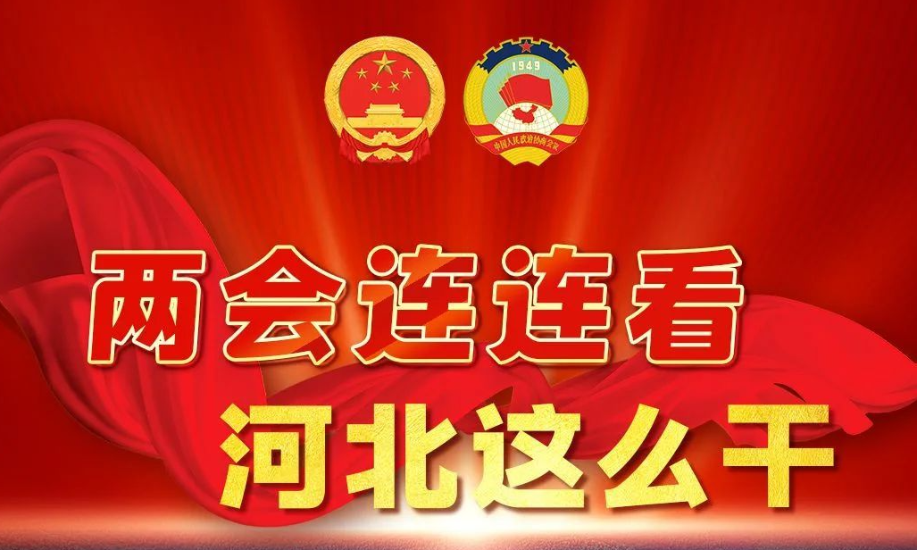 两会连连看，河北这么干 | 万物竞发逐“绿”行