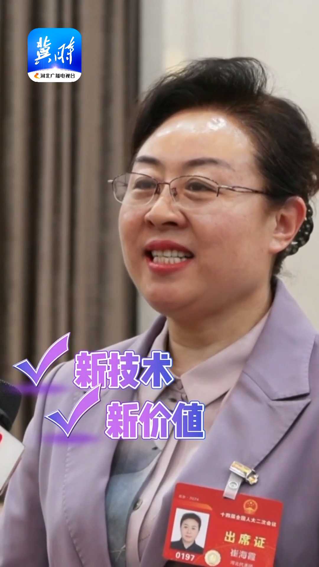 代表委员说 | 全国人大代表 崔海霞：新质生产力的“新”在哪里？