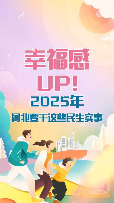 幸福感UP！2025年河北要干这些民生实事