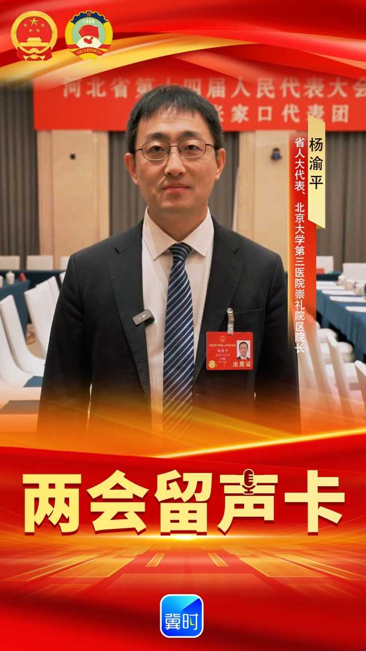 创意AI · 两会留声卡 | 省人大代表杨渝平：构筑京津冀健康枢纽，赋能高标准康养目的地