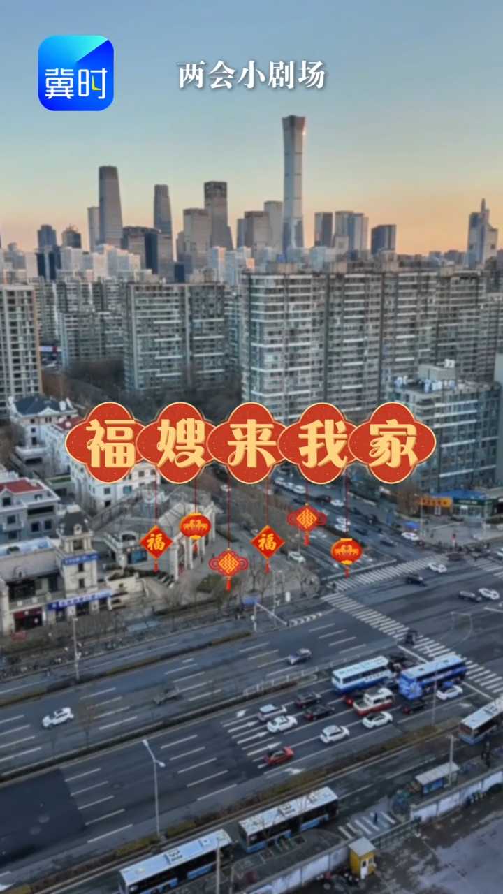两会小剧场 | 福嫂来我家