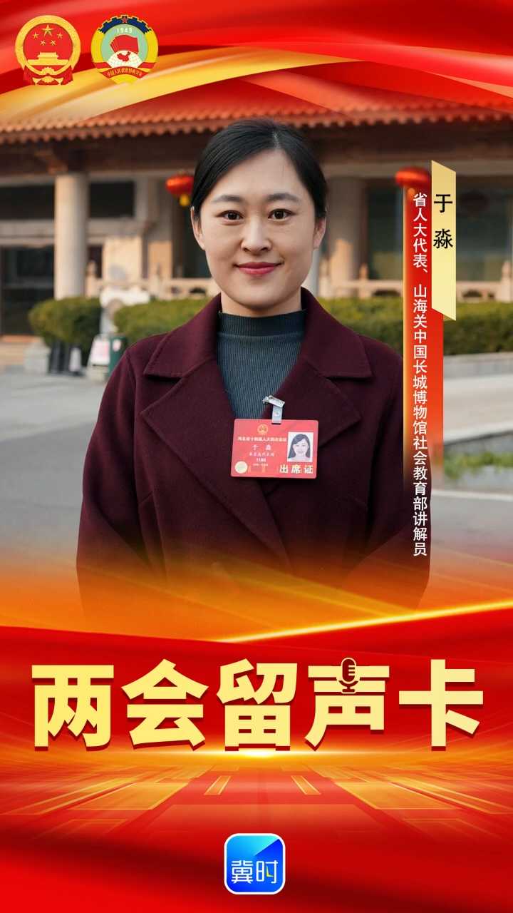 创意AI · 两会留声卡 | 省人大代表于淼：方寸讲台播火种，让万里长城在心底“破圈”