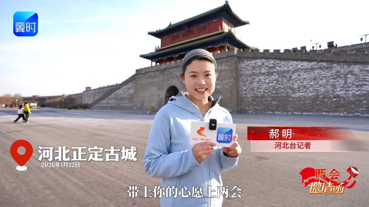 两会“邀请函” | 河北文旅留客之道又亮“高段位”招法！