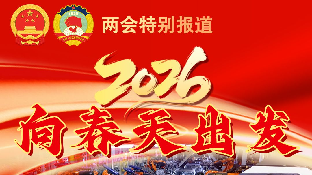 2026向春天出发 | 向“新”提“质” 构筑现代化产业体系新优势
