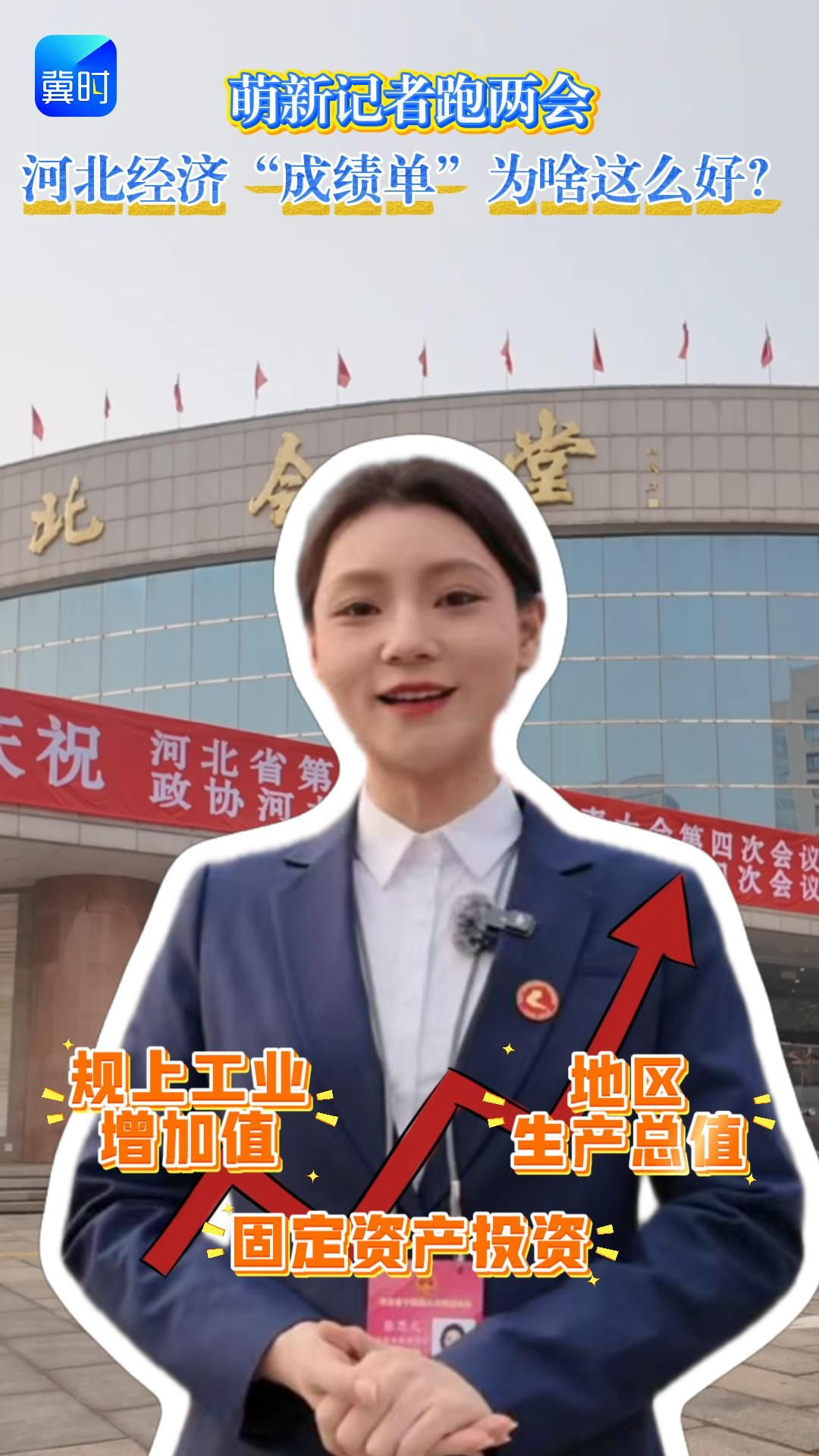萌新记者跑两会：河北经济“成绩单”为啥这么好？