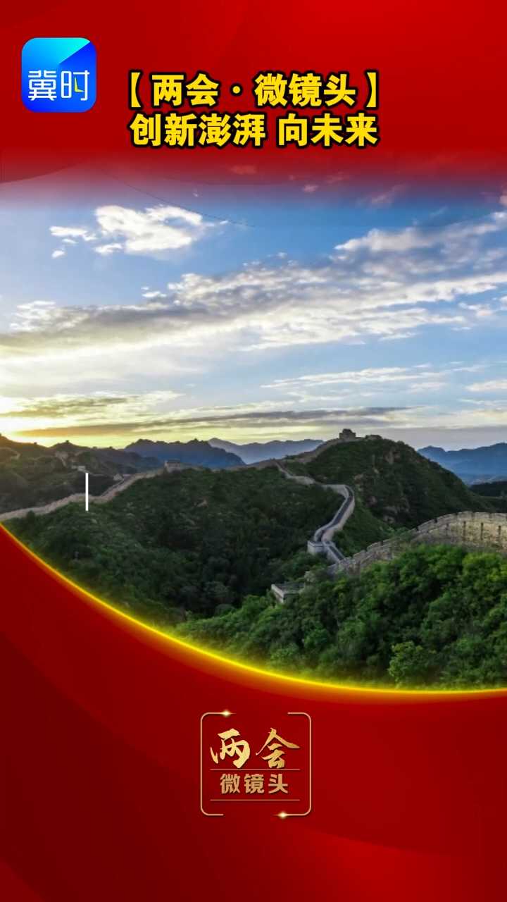 【两会·微镜头】创新澎湃 向未来