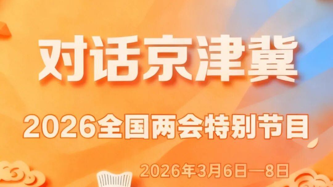 对话京津冀 | 同心筑圈 协同共进！京津冀深度融入现代化首都都市圈