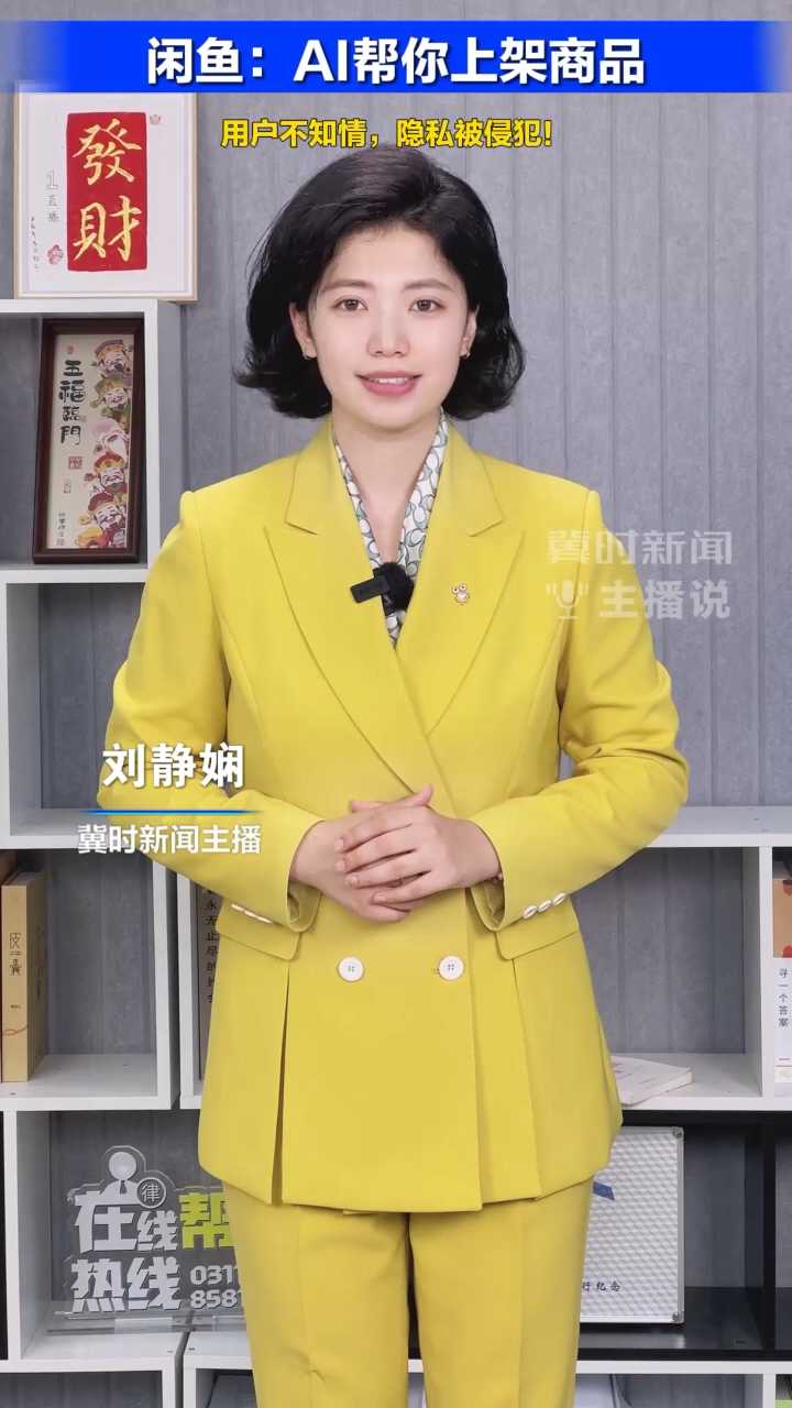 闲鱼：AI帮你上架商品 用户不知情，隐私被侵犯！