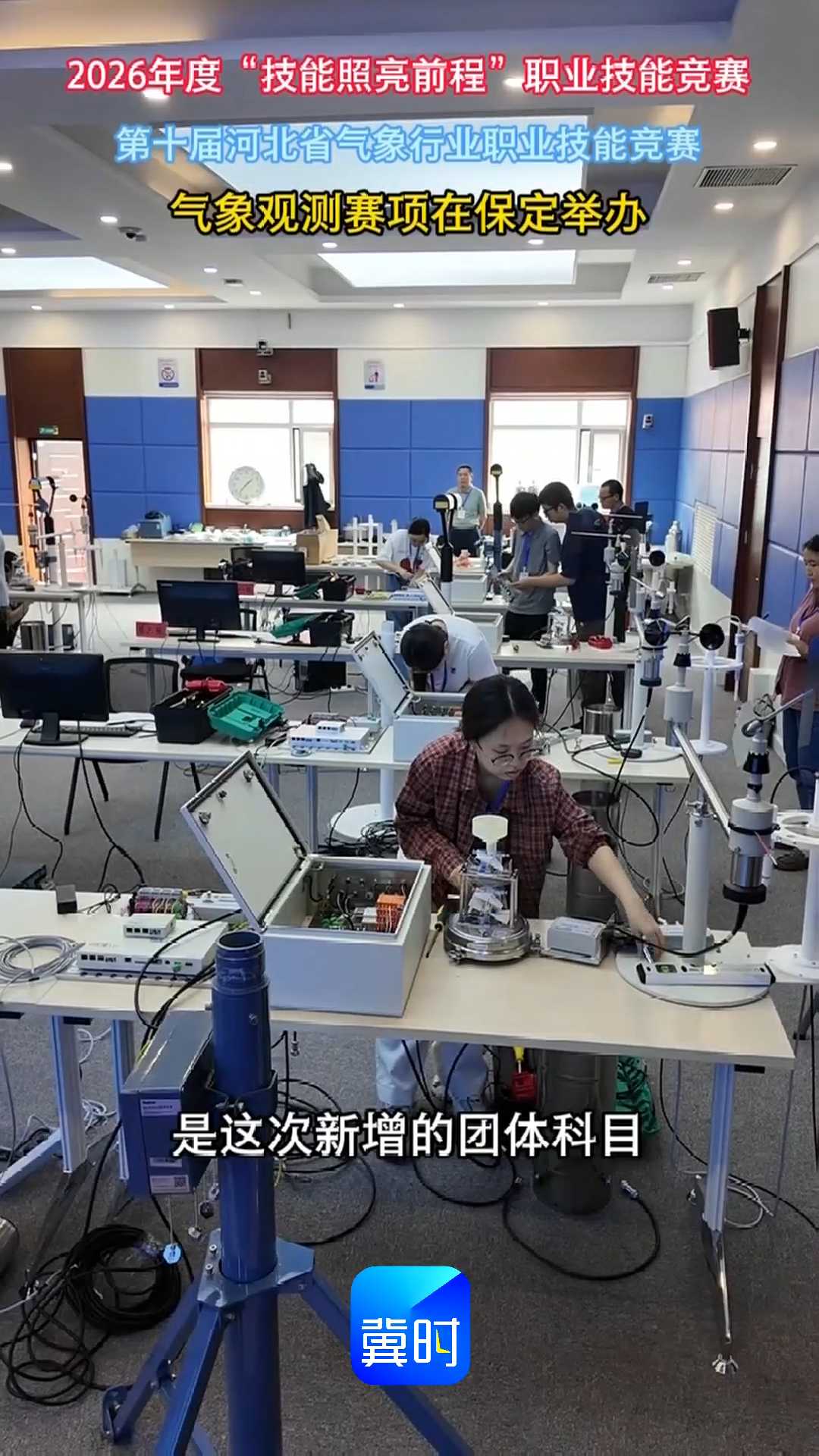 2026年度“技能照亮前程”职业技能竞赛，第十届河北省气象行业职业技能竞赛气象观测赛项，在保定举办