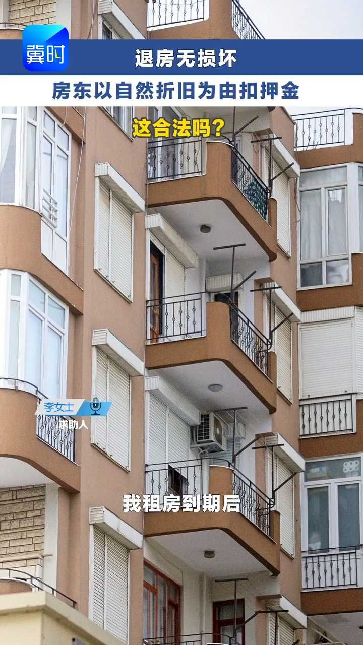 退房无损坏  房东以自然折旧为由扣押金 这合法吗？ #冀时帮·快帮答疑