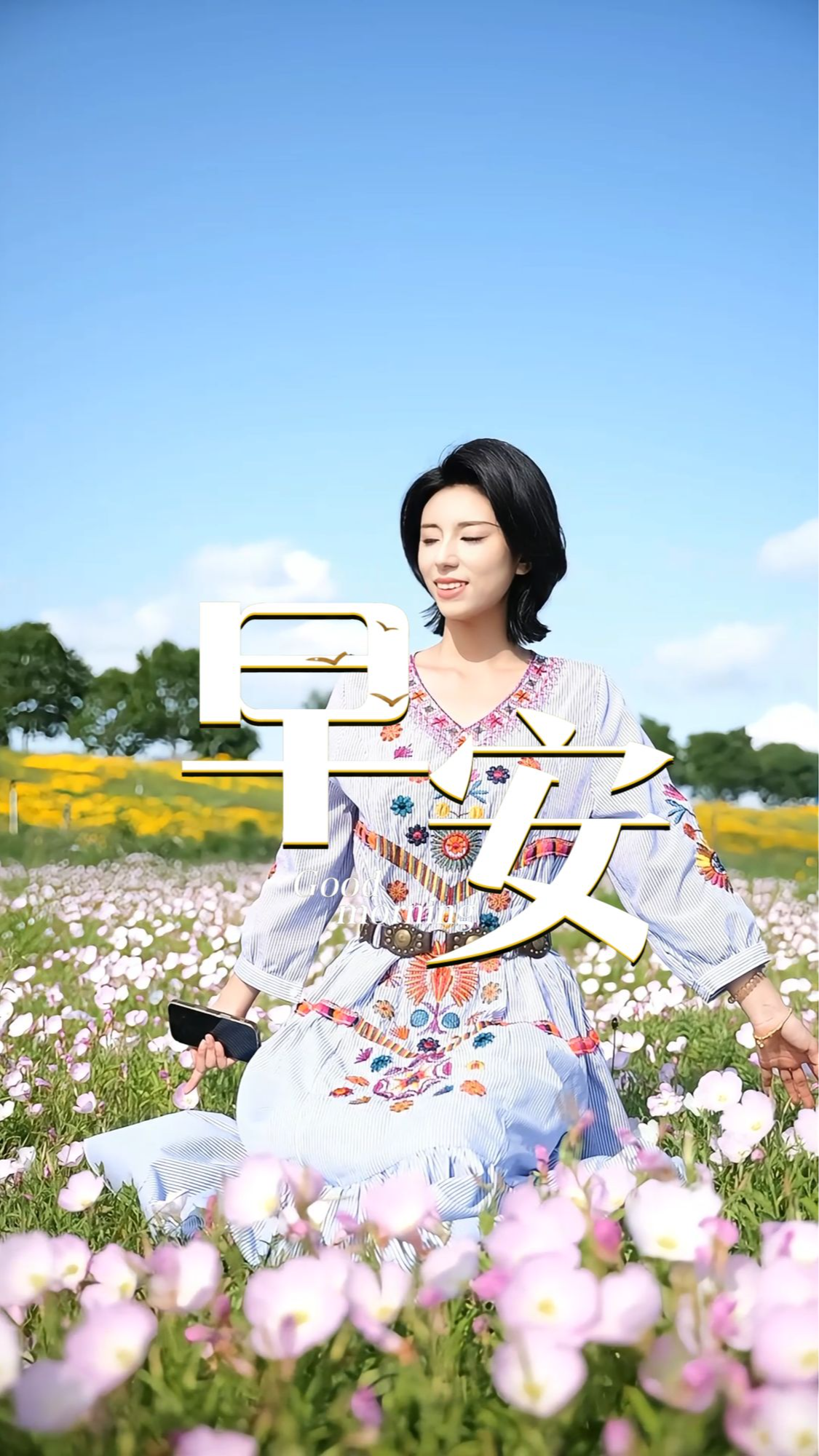 2026年6月5日，早安！清风捎来新一日的温柔期许。生活的美好就藏在细碎瞬间里，三餐烟火、沿路风景，皆是岁月馈赠。愿你心怀明朗，幸福安康。