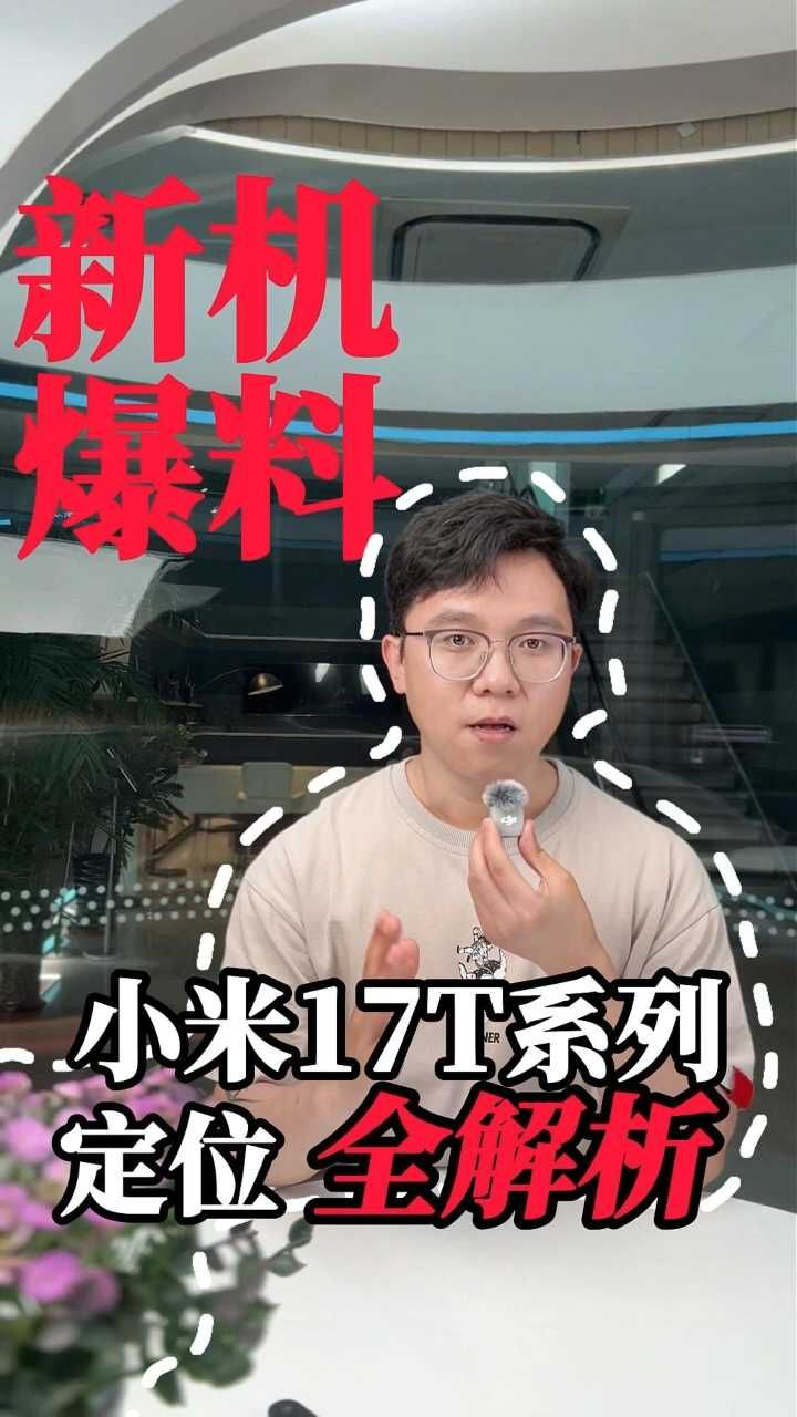 小米17T系列即将发布，全新定位补足短板