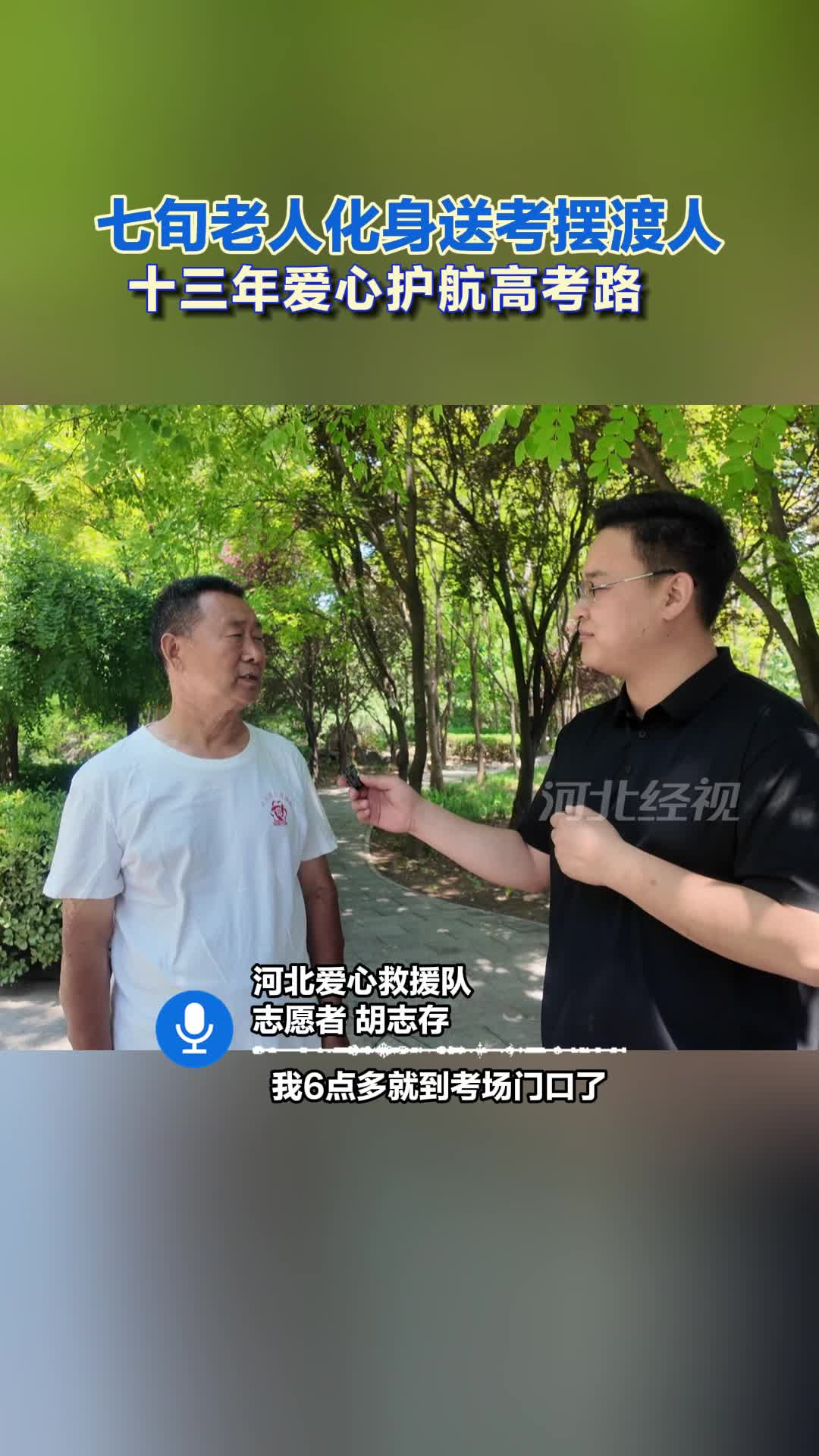 七旬老人化身送考摆渡人，十三年爱心护航高考路#高考#爱心送考