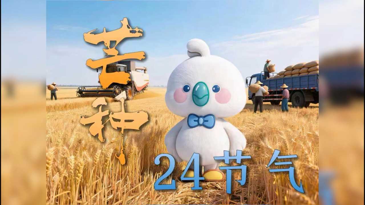 芒种忙，少年强！语言艺术让成长有模有样