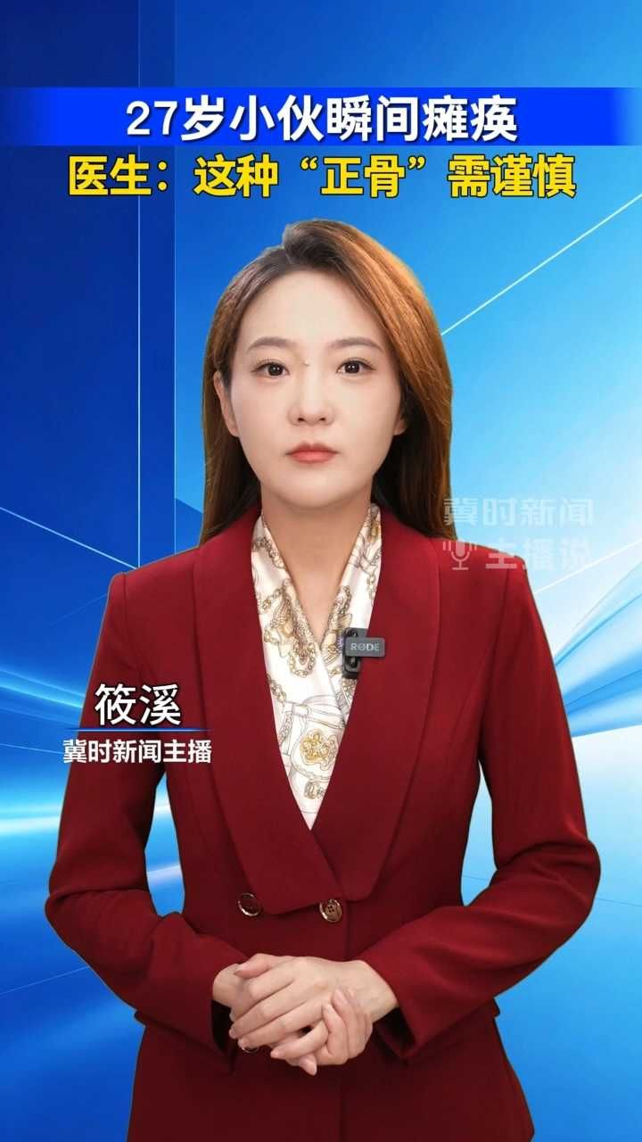 27岁小伙瞬间瘫痪 医生：这种“正骨”需谨慎｜冀时新闻主播说