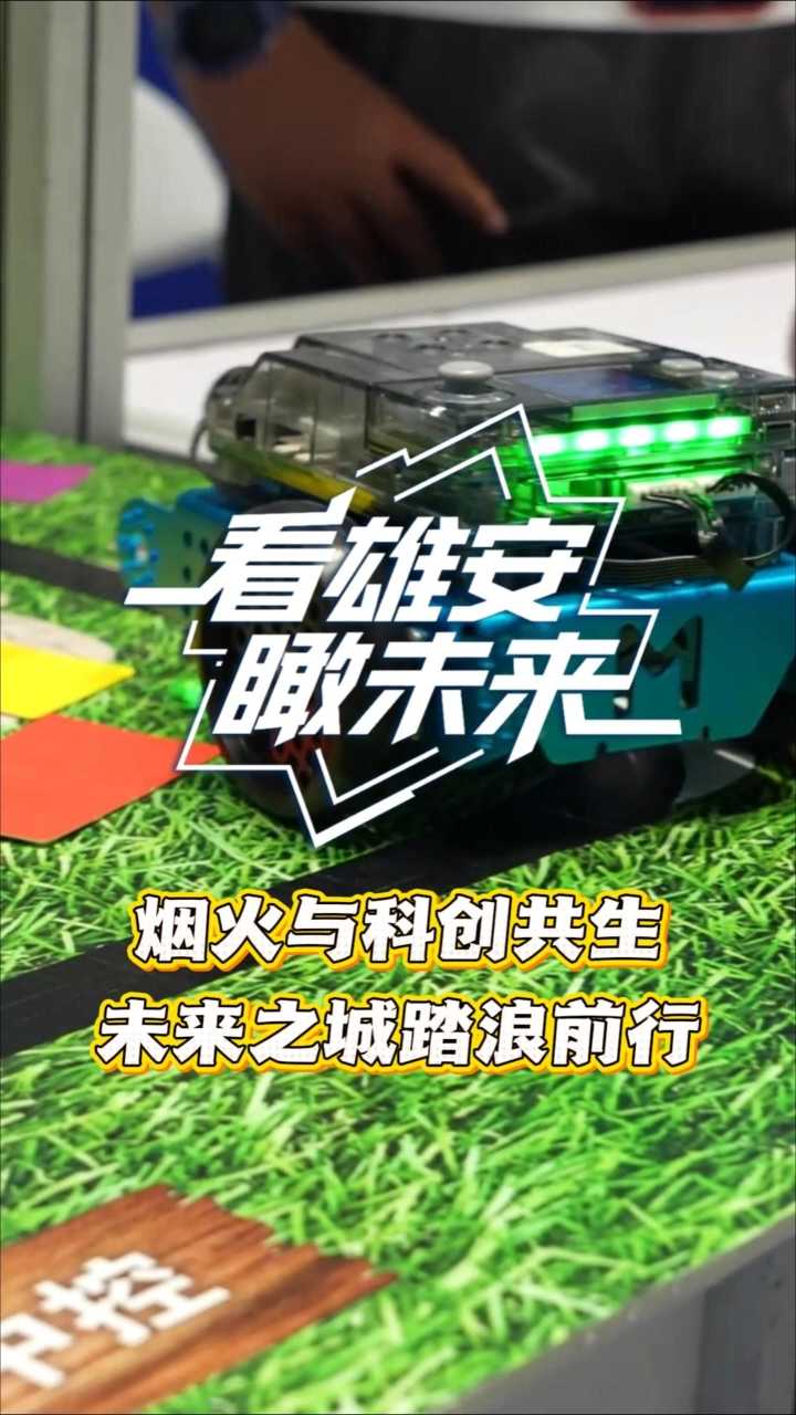 看雄安瞰未来(5月29日—6月5日)丨烟火与科创共生，未来之城踏浪前行