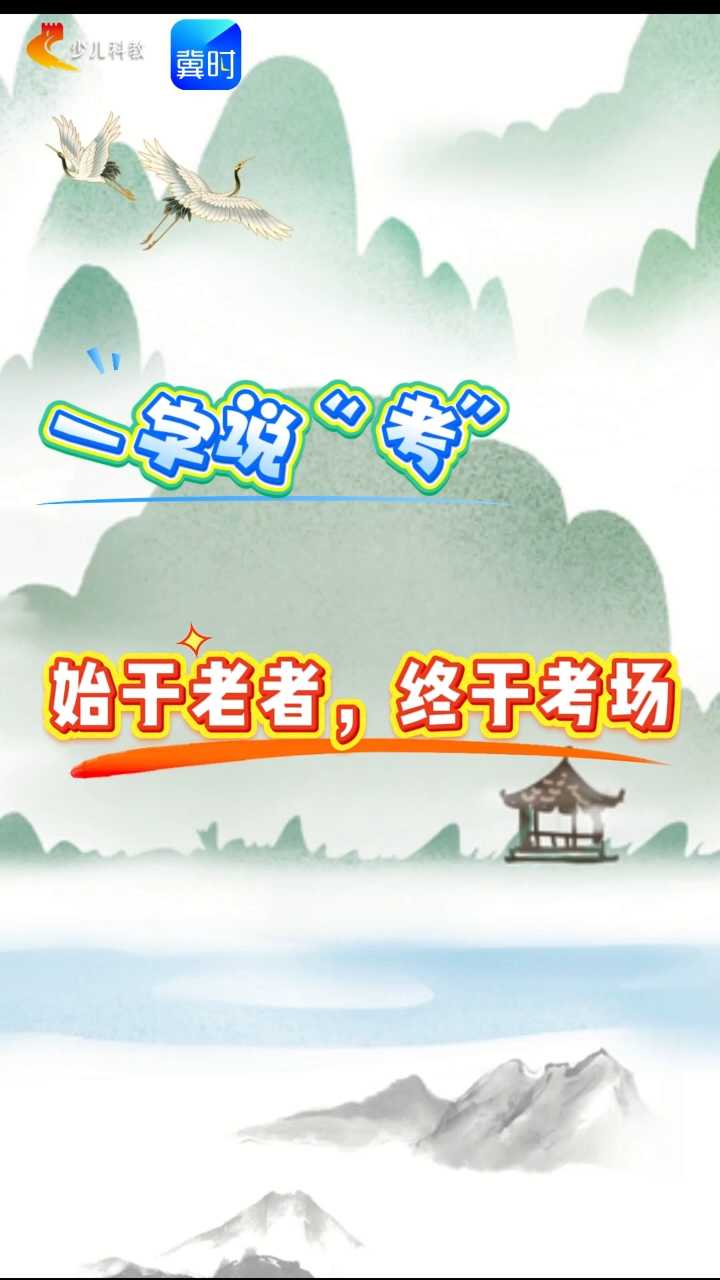【五胖说字】一字说“考”，始于老者，终于考场