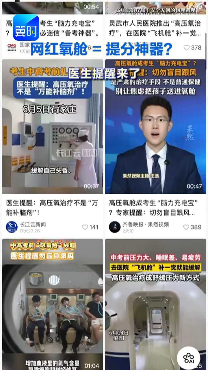 高压氧舱变身“应试神器”  医生提示：盲目使用有风险 #高考#高压氧舱#医生提醒