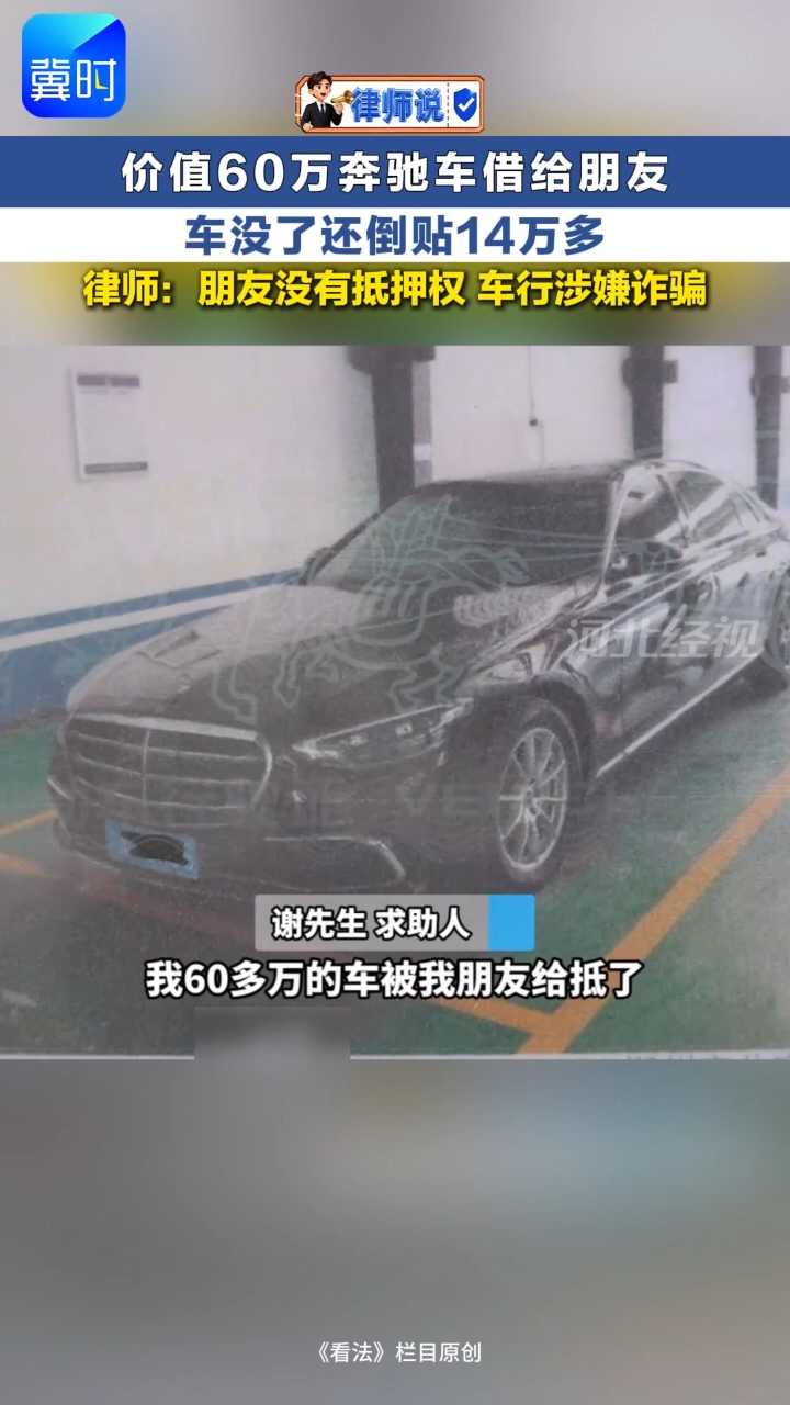 律师说 | 价值60万奔驰车借给朋友 车没了还倒贴14万多 律师：朋友没有抵押权 车行涉嫌诈骗