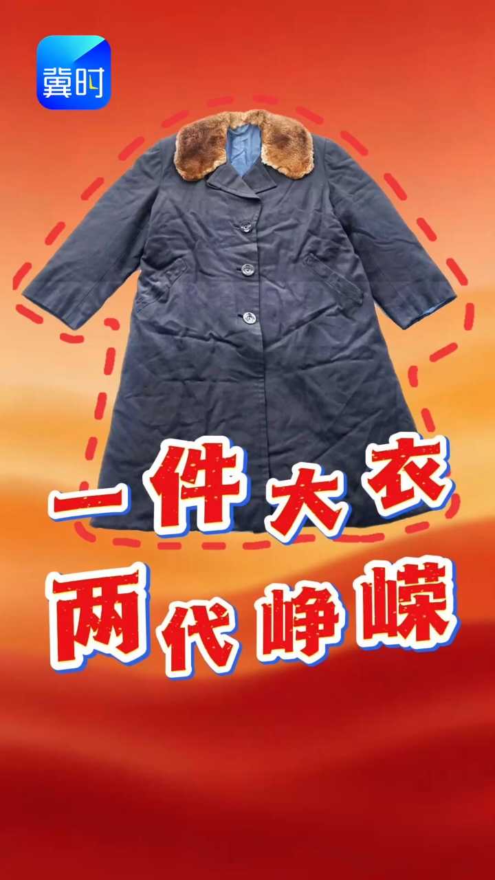 一件历经七十余载风雨、穿满两代人的大衣，见证了怎样的峥嵘岁月？又承载着怎样的红色记忆与家国初心？
