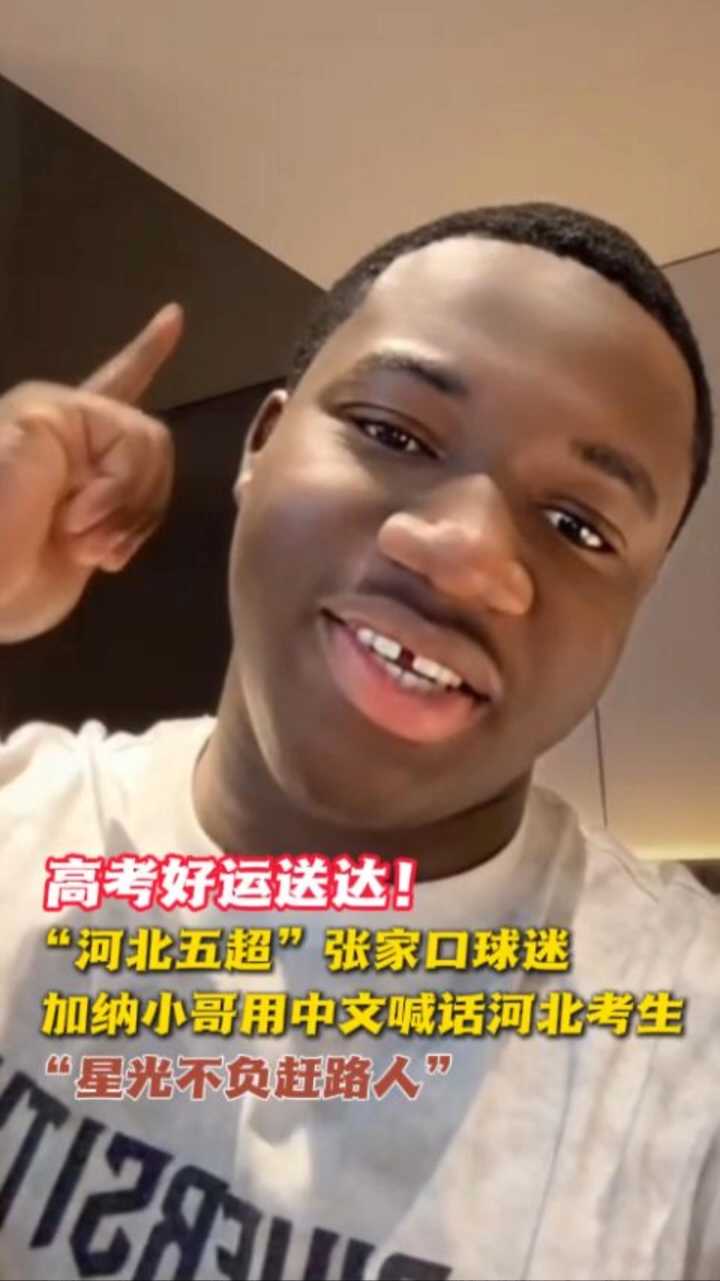 高考好运送达！“河北五超”张家口球迷、加纳小哥用中文喊话河北高考生“星光不负赶路人，加油”！#河北五超推荐官 #河北五超 #张家口塞北狼战队