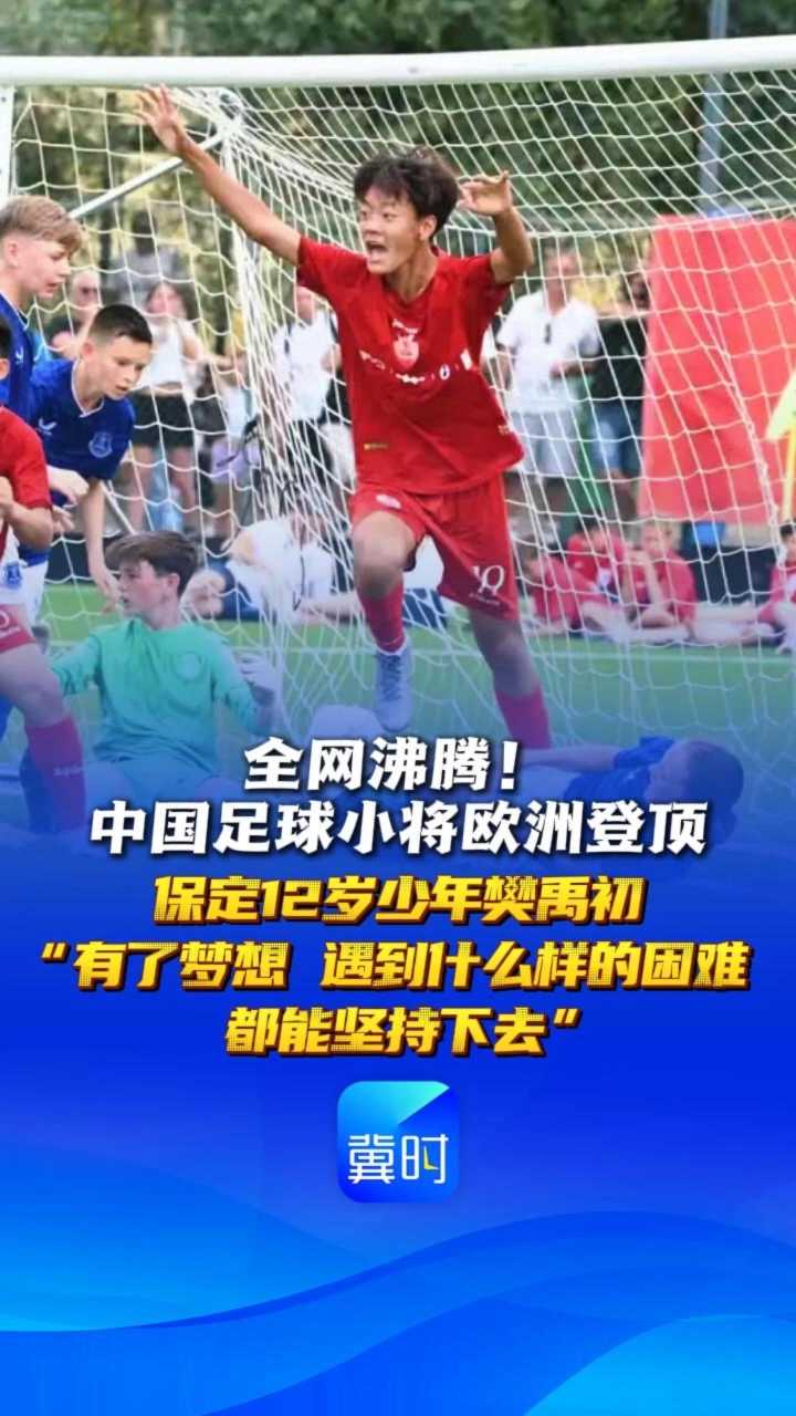 全网沸腾！中国足球小将欧洲登顶，保定12岁樊禹初“有了梦想，遇到什么样的困难都能坚持下去”丨冀时新闻主播说