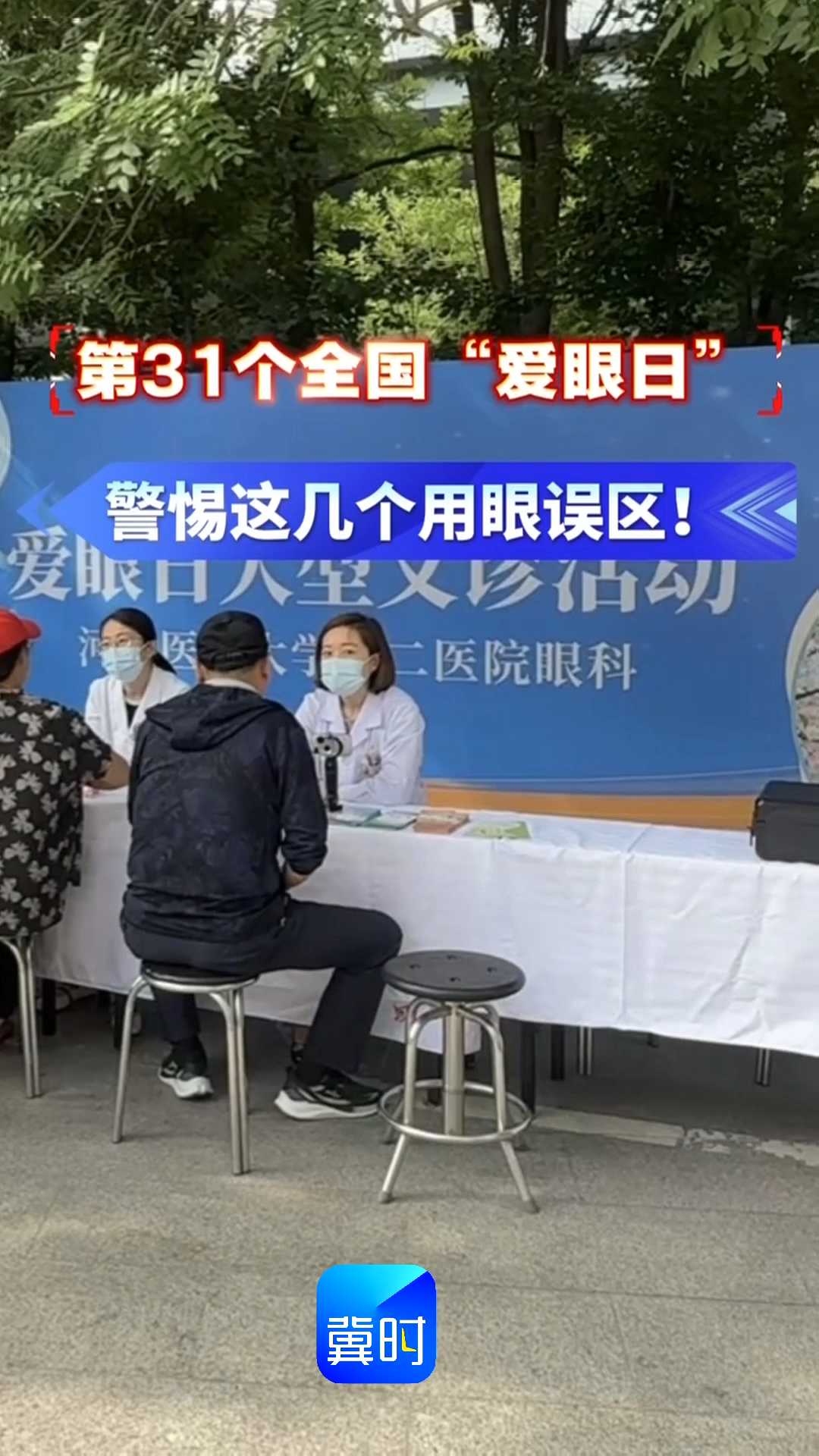 第31个全国“爱眼日”｜警惕这几个用眼误区！