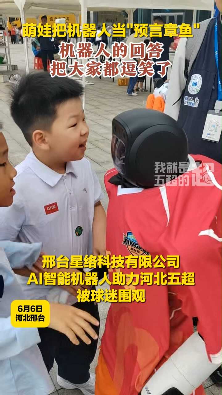 萌娃把机器人当“预言章鱼” 机器人的回答把大家都逗笑了#河北五超 #河北五超推荐官