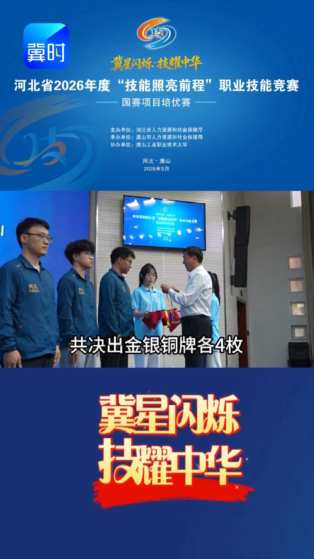 以赛促评 以赛促建！河北省2026年度 “技能照亮前程” 职业技能竞赛-国赛项目培优赛｜冀星闪烁·技耀中华