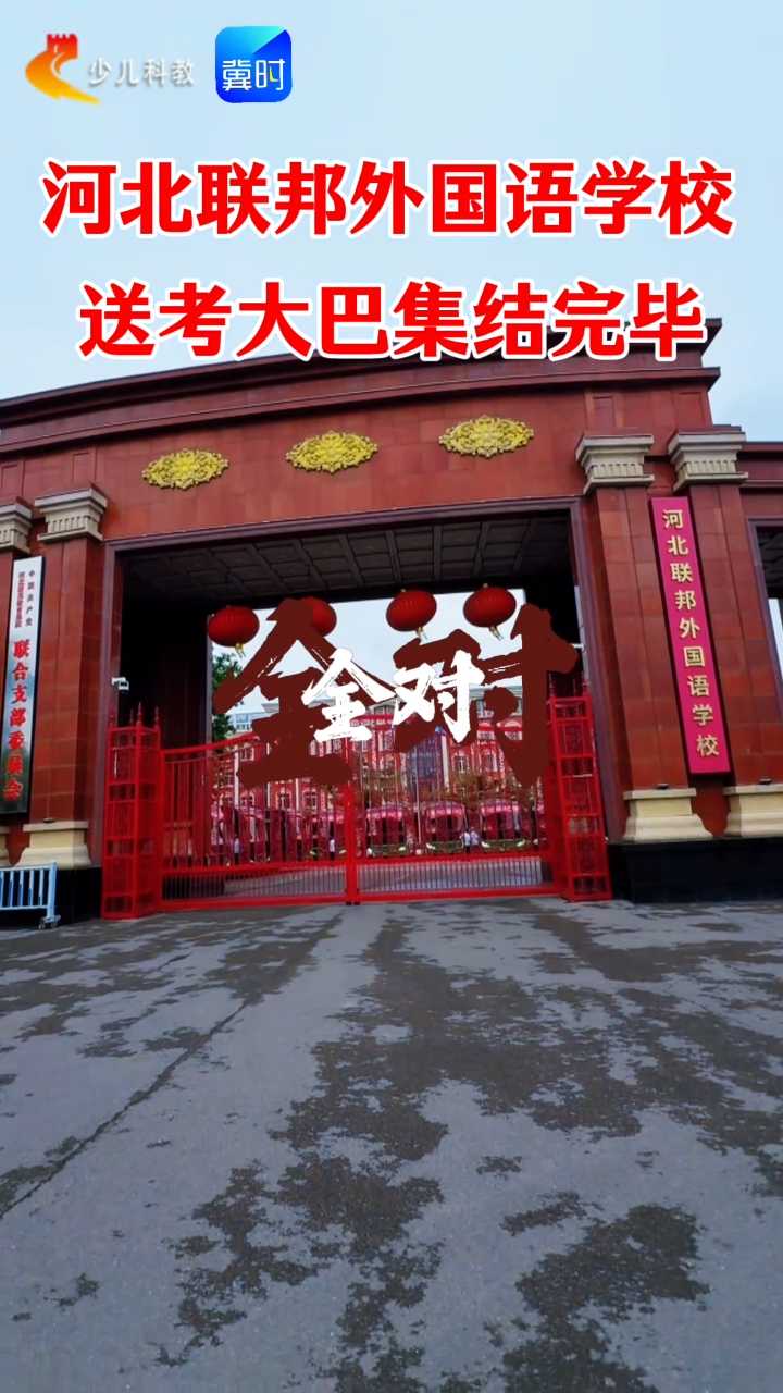 联邦学子出征！河北联邦外国语送考大巴全部集结，提笔圆梦，金榜全对！