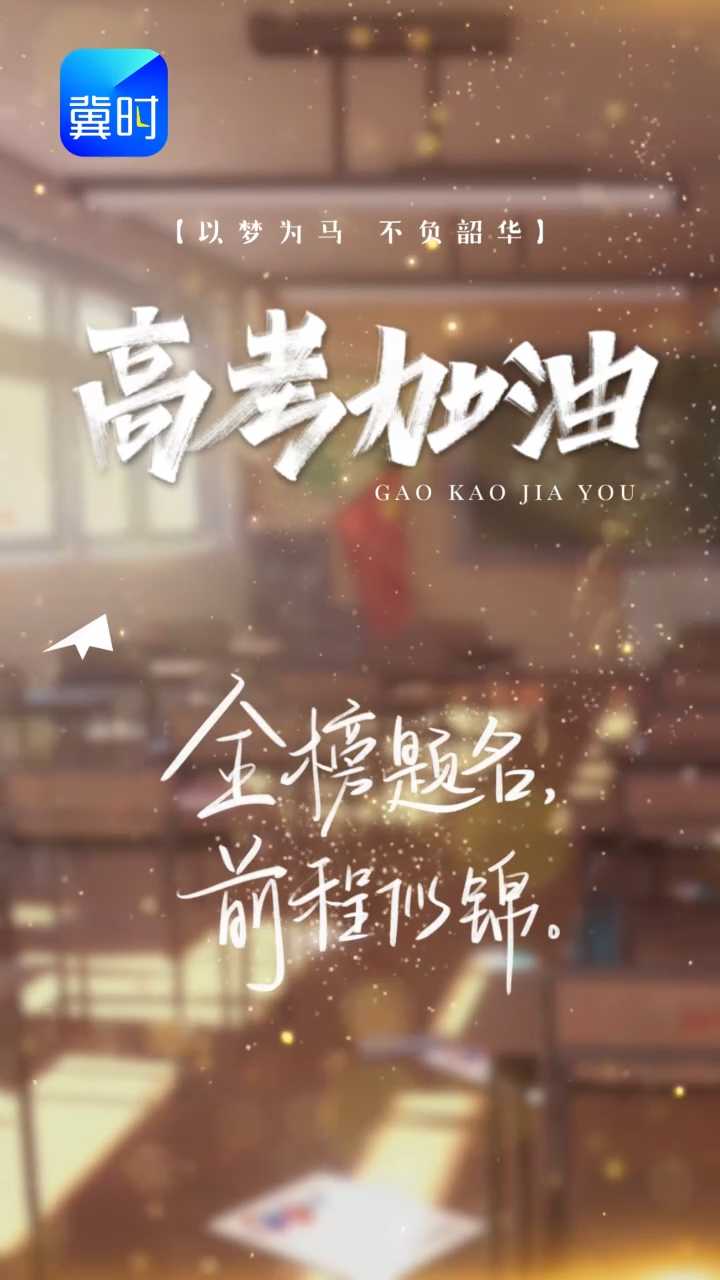 往届学长学姐隔空送高考祝福