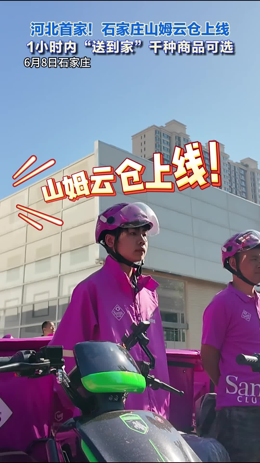 云仓开业！石家庄的“山姆粉”可以线上“尝鲜”啦！#石家庄山姆