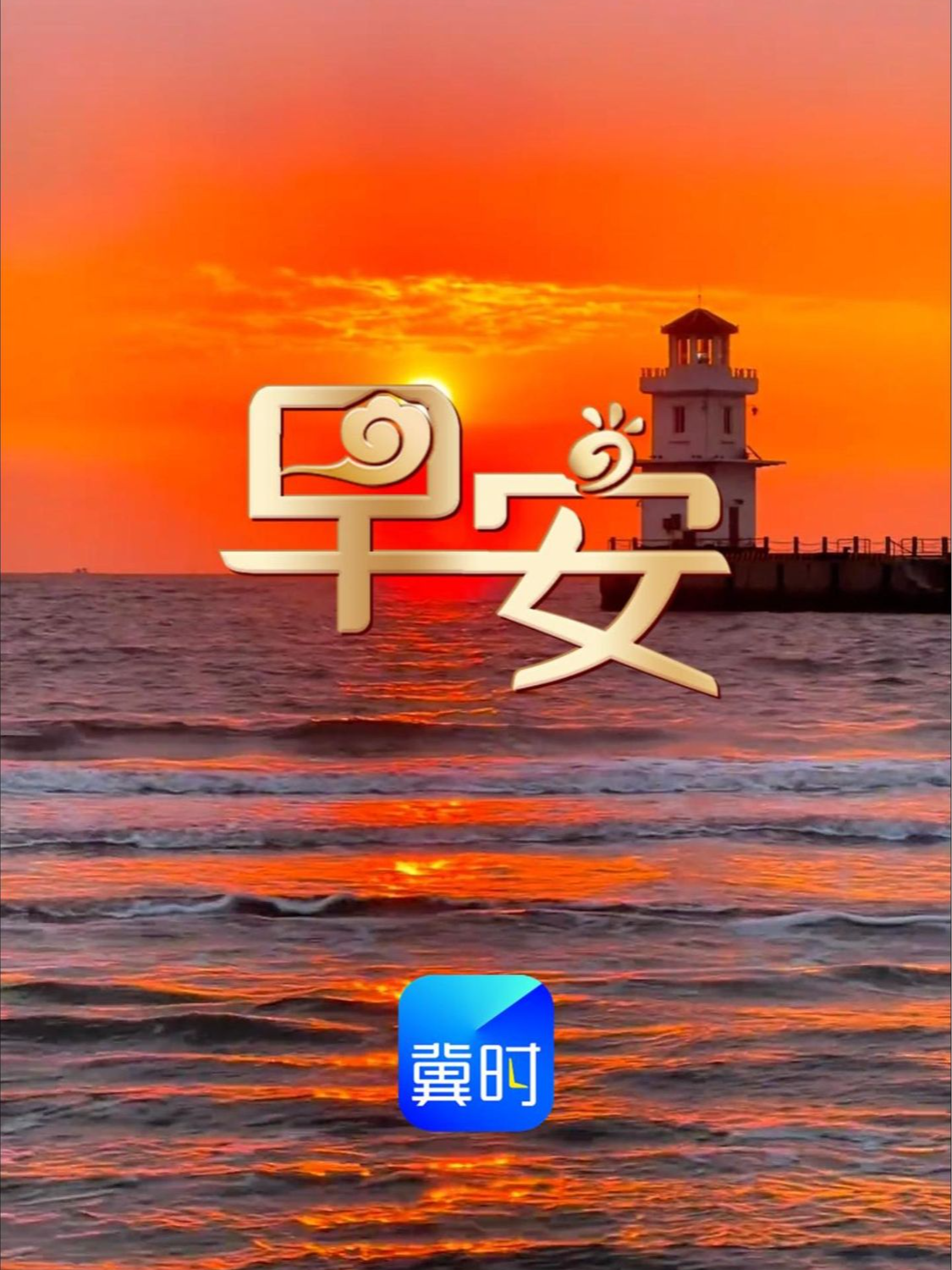 清晨薄雾渐散，天光洒落肩头，新的一日缓缓启程，不必匆忙追赶时光，静心感受当下美好。愿这一日，清风相伴，万事顺遂，岁岁皆欢愉。