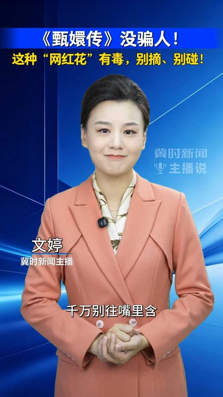 《甄嬛传》没骗人！这种“网红花”有毒，别摘、别碰！｜冀时新闻主播说