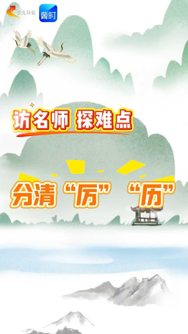 【五胖说字】访名师 探难点：厉与历——厉害有锋芒，日历记时光