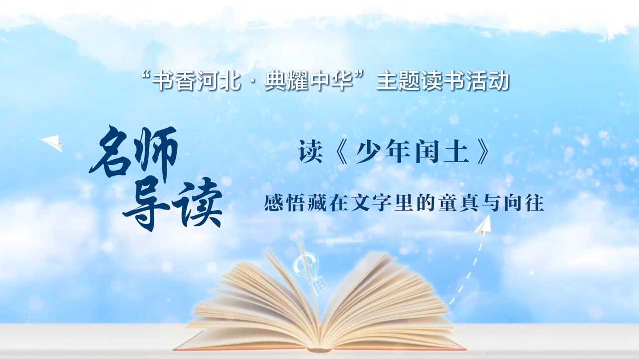 《名师导读》邯郸市曲周县实验小学