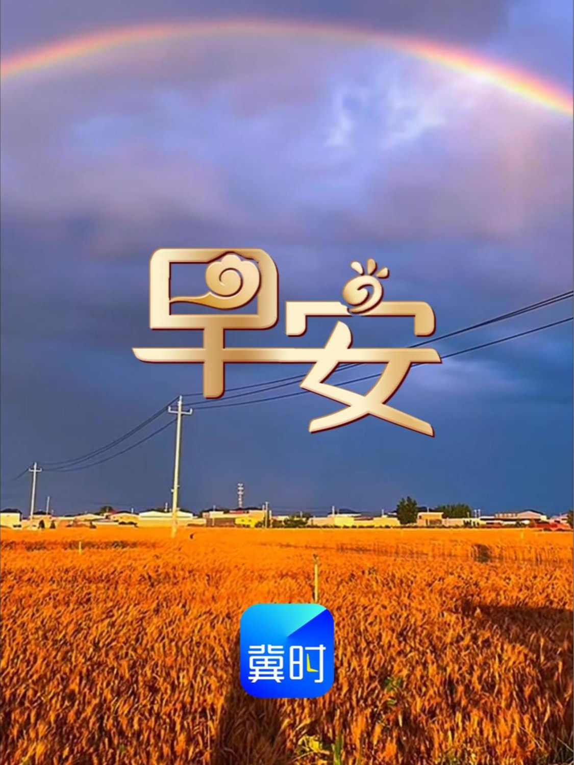 周三来到，行程过半，紧绷的节奏可以稍稍放缓。不必被琐事牵绊，带着热忱与干劲奔赴生活，愿今日顺心惬意，早安。