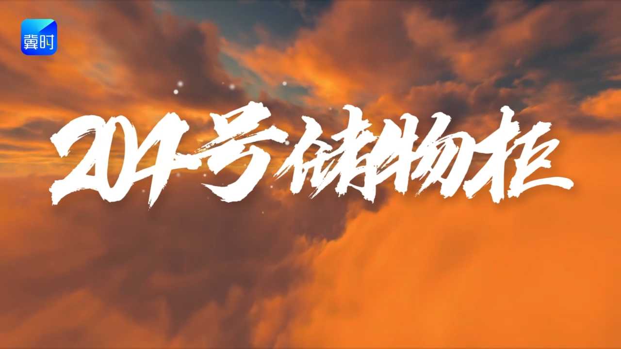 204号储物柜