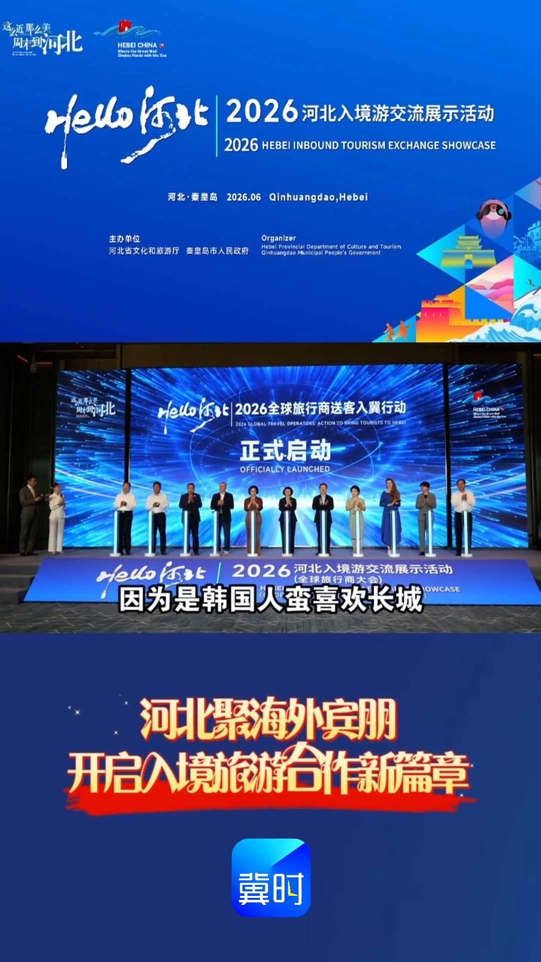 河北聚海外宾朋，开启入境旅游合作新篇章｜Hello 河北——2026河北入境游交流展示活动