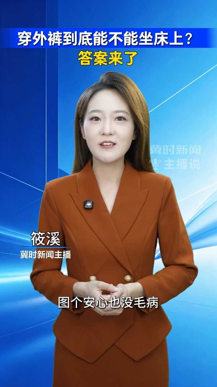 穿外裤到底能不能坐床上？答案来了｜冀时新闻主播说