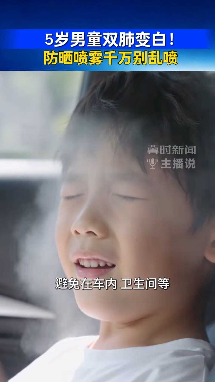 5岁男童双肺变白！防晒喷雾千万别乱喷｜冀时新闻主播说